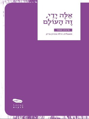 cover image of אלה ידי זה העולם - These are my hands, this is the world